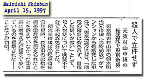 Photo of Mainichi shimbun April 15, 1997 article on Asaki case  as published in Japanese