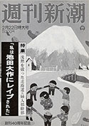 Photo of Shukan Shincho tabloid magazine cover with headline - I was raped by Daisaku Ikeda Photo of Shukan Shincho tabloid magazine cover with headline - I was raped by Daisaku Ikeda